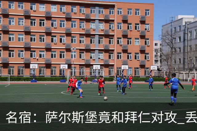 名宿：萨尔斯堡竟和拜仁对攻 丢3个球后就芭比Q了