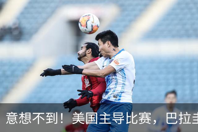 意想不到！美国主导比赛，巴拉圭疲于奔命，美国4比1大胜