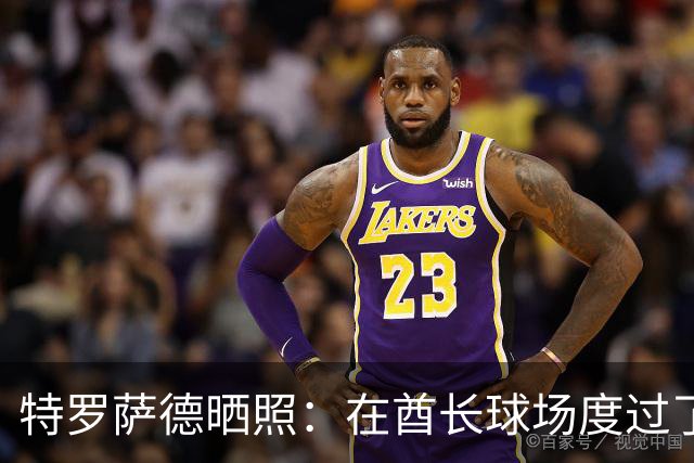 特罗萨德晒照：在酋长球场度过了一个美好的下午